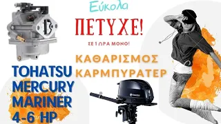 ⛵ Tohatsu 4-6hp(Mercury, Mariner) γρήγορος καθαρισμός καρμπυρατέρ 👉