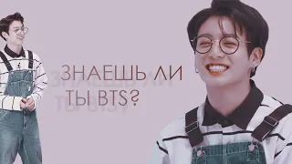 ЗНАЕШЬ ЛИ ТЫ BTS? || ЛЕГКИЙ ТЕСТ НА ЗНАНИЕ  ГРУППЫ BTS ||