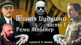 О Троцком. "Линия Иудушки. Часть первая" Статья Реми Майснера | Читает И.Я. Лишний