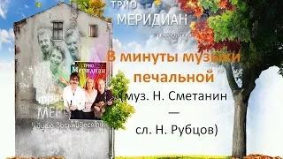 Трио Меридиан - В минуты музыки печальной