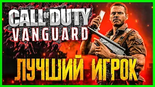 МУЛЬТИПЛЕЕР CALL OF DUTY VANGUARD ● ПЕРВЫЙ ВЗГЛЯД ● ОБЗОР