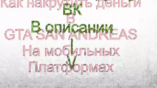 Как накрутить деньги в GTA SAN ANDREAS на IPAD IPHONE IPOD без jailbreak и pc