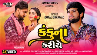 Gopal Bharwad -Kanku na Kariye |કંકુના કરીયે|4K New Trending song 2024 || @JamavatMusic