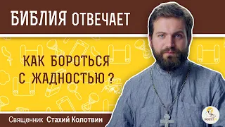 Как бороться с жадностью?  Библия отвечает. Священник Стахий Колотвин