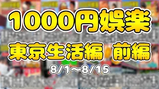 1000円娯楽の東京生活編まとめ 前編【2日お休みしてます。元気です。】