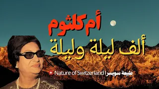 #ام كلثوم ألف ليلة وليلة Nature of Switzerland طبيعة سويسرا/أم كلثوم