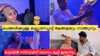 പെങ്ങൾക്കുള്ള കല്യാണപ്പാട്ട് നാത്തൂനും ഇക്കയും ചേർന്ന് ഒടുവിൽ സിനു ശ്വാസം മുട്ടി ഇരുന്നു |Wedding