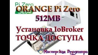 Orange ZERO - установка IoBroker. Превращаем одноплатник в точку доступа