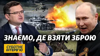 Україна знає, де взяти зброю проти Росії | Дмитро Кулеба | Суботнє інтерв’ю