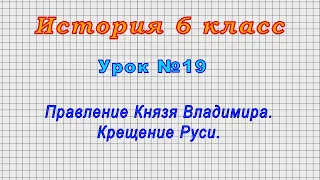 История 6 класс (Урок№19 - Правление Князя Владимира. Крещение Руси.)