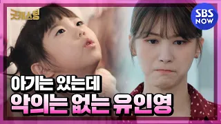 [굿캐스팅] '아기는 있는데 악의는 없는 유인영'/ 'Good Casting' Special | SBS NOW