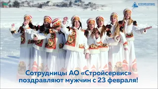 Сотрудницы АО "Стройсервис" поздравляют коллег с 23 февраля!