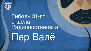 Пер Валё. Гибель 31-го отдела. Радиопостановка