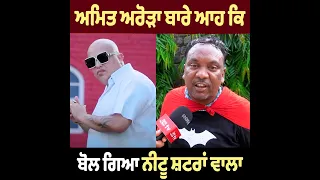 Amit Arora ਦੇ ਨਵੇਂ Song ਤੇ’ ਭੜਕਿਆ Neetu Shatran Wala , ਨੀਟੂ ਕਹਿੰਦਾ Mere ਤੋਂ ਵੱਡਾ ਕੋਈ Singer ਨਹੀਂ