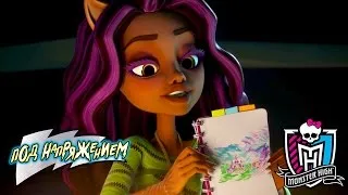 Правда илистрах? | Под напряжением | Monster High