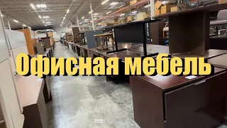 США/State Surplus Store/Офисная  мебель из гос. учреждений и конфискованные товары в аэропорту.