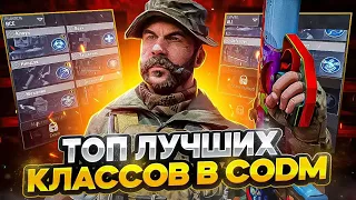 ТОП ЛУЧШИХ КЛАССОВ В CALL OF DUTY MOBILE