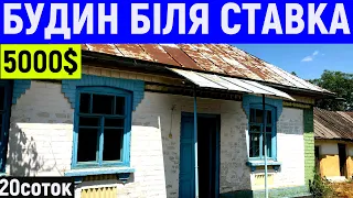 Огляд будинку в селі біля ставка за 5000$ ПРОДАЖ