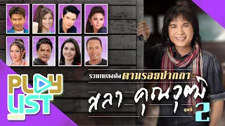 รวมเพลงดัง ตามรอยปากกา สลา คุณวุฒิ ชุดที่ 2 | ต้องมีสักวัน , ไม่ใช่แฟนทำแทนไม่ได้ , พี่ชายชั่วคราว ฯ