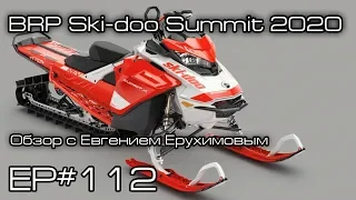 Что изменили в BRP Ski-Doo Summit Expert 2020? Ep#112