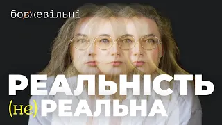 Чи існує реальність? Як мозок створює реальність?