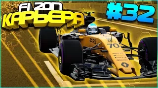 ОТЛИЧНЫЙ ТЕМП | Карьера #32 | F1 2017