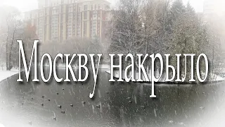 Москву накрыло | Moscow is covered