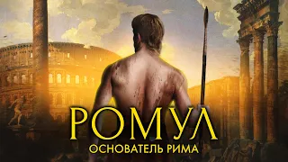 Легенда о Ромуле / [История по Чёрному]