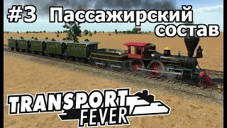 Transport Fever #3 Пассажирская линия