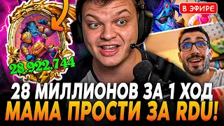 28 Миллионов СТАТОВ за 1 ХОД! Катка Против RDU! Мама ПРОСТИ Меня! SilverName Сильвернейм Hearthstone