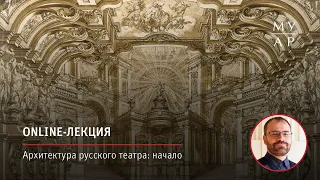 Online—лекция Кирилла Постернака «Архитектура русского театра: начало»