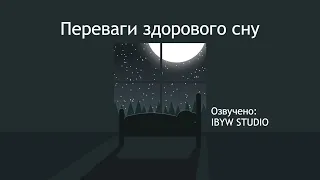 Користь здорового сну | TED-Ed українською