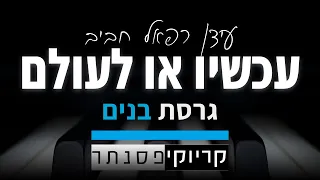 עידן רפאל חביב – עכשיו או לעולם (קריוקי פסנתר)