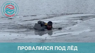 Провалился под лед! Как ящик может спасти рыбака на льду!