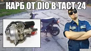 Мой Honda Tact 24... Как поставить карбюратор от DIO на TACT. (Ч.6)