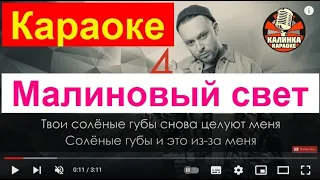 2871 Караоке песня Малиновый свет упал на окна, Танцует во тьме пара влюблённых искал нас долго Свик