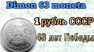 Монета 1 рубль СССР 1985 года / 40 лет  Победы в Великой Отечественной войне