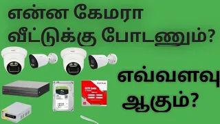 👍 என்ன CCTV கேமரா வீட்டுக்கு🙏 போடலாம்🤔 எவ்வளவு ஆகும் 🤔