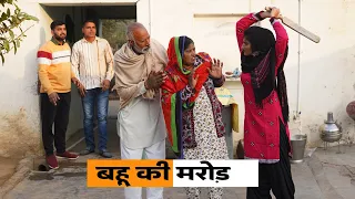 Bahu Ki Marod #haryanvi_natak #haryanvicomedy Haryanvi Episode