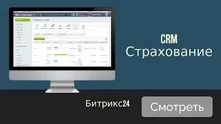 CRM Страхование Битрикс24