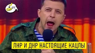 Настоящее треш видео Квартала о лидерах ЛНР и ДНР - РЖАКА до слез