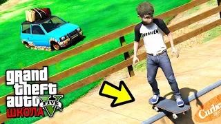 РЕАЛЬНАЯ ЖИЗНЬ ШКОЛЬНИКА GTA 5 - КУПИЛ СКЕЙТ И БРЕНДОВЫЕ ШМОТКИ! ⚡ ГАРВИН