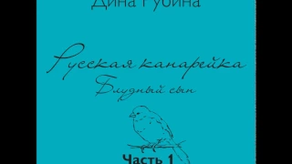 ДИНА РУБИНА  Русская канарейка. Блудный сын. Часть I, Глава 1. "Луковая роза", Эпизод 5