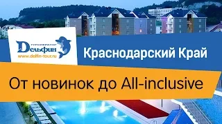 Вебинар: Краснодарский Край. От новинок до All-inclusive