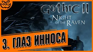 Gothic II: Night of the Raven | Глава 3: "Глаз Инноса" | ИГРОФИЛЬМ