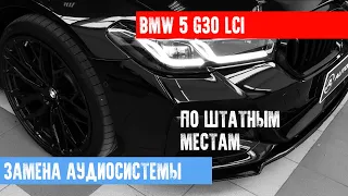 ЗАМЕНА АУДИОСИСТЕМЫ BMW 5 G30 - СПЕЦИАЛЬНЫЙ КОМПЛЕКТ АКУСТИКИ ПОД БМВ