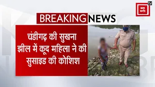 SUKHNA LAKE में कूद महिला ने की SUICIDE की कोशिश, पेट्रोलिंग कर रही POLICE ने बचाई जान