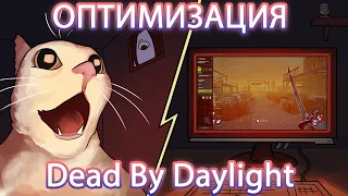 NightFuryo3o - Dead by Daylight Оптимизация и Настройка