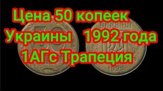 Цена 50 копеек Украины 1992 года 1АГс Трапеция