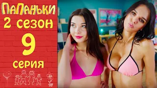 Папаньки 9 серия 2 сезон 💥  Семейные драмы,  отцы и дети сошли с ума | Приколы 2020